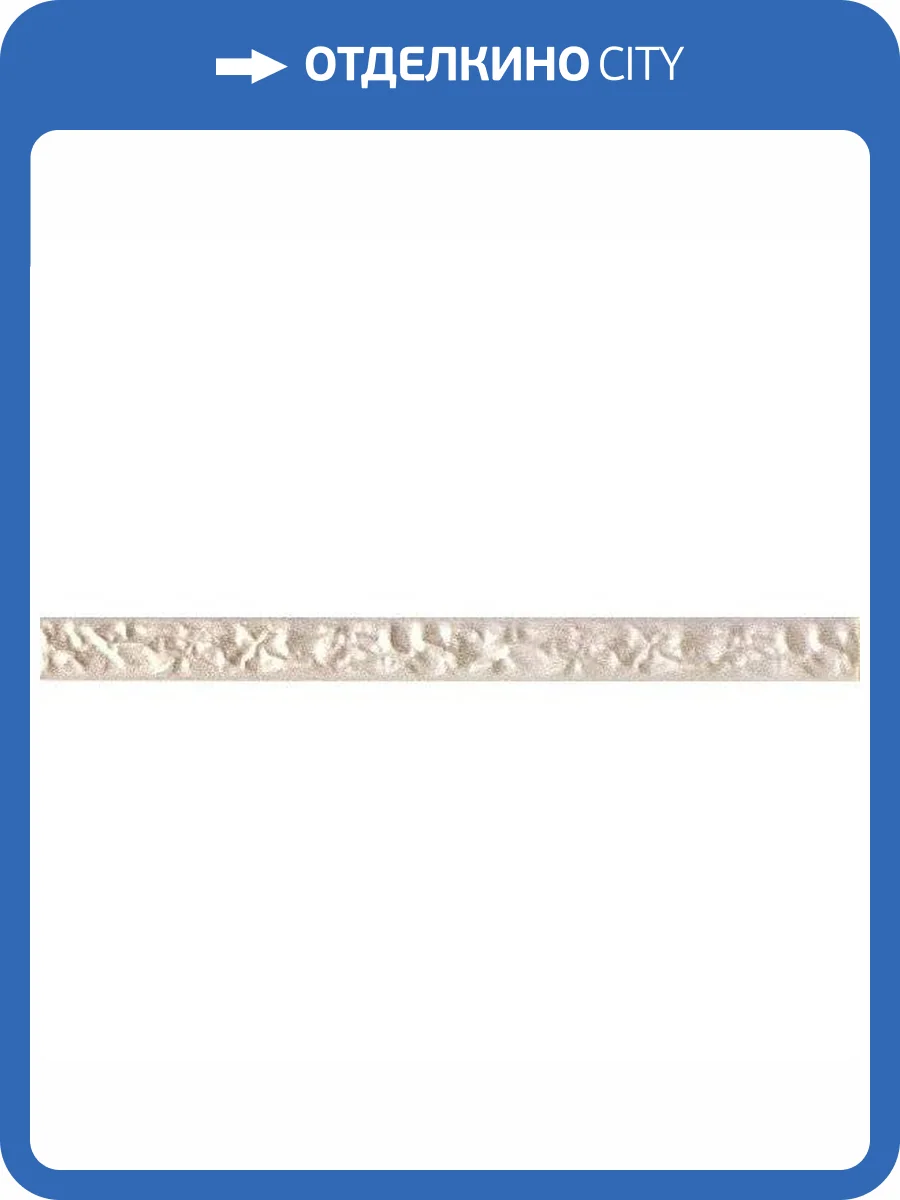 Бордюр Kerama Marazzi Карандаш 104 Беж 2x25 фото 2