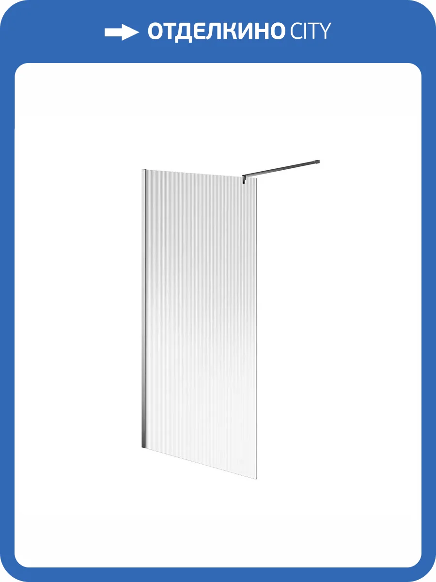 Душевая перегородка Kerama Marazzi Cristallo CT.100.WI.CR с рифленым стеклом, профиль хром, 100х210 фото 2