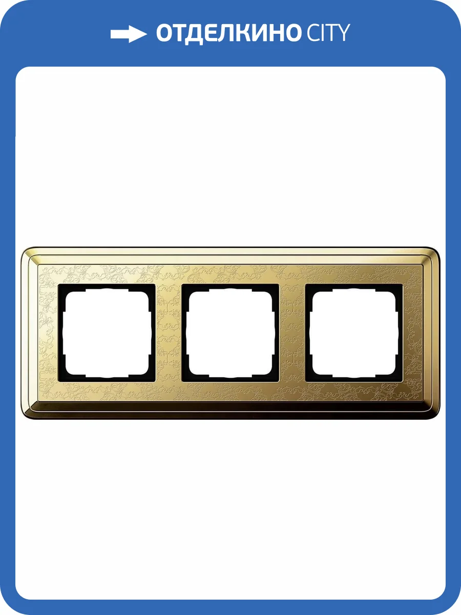 Рамка 3-постовая Gira ClassiX Art латунь 0213671 фото 2