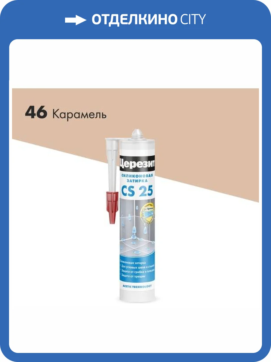 Затирка Ceresit CS 25 силиконовая 46 Карамель 280 мл фото 2