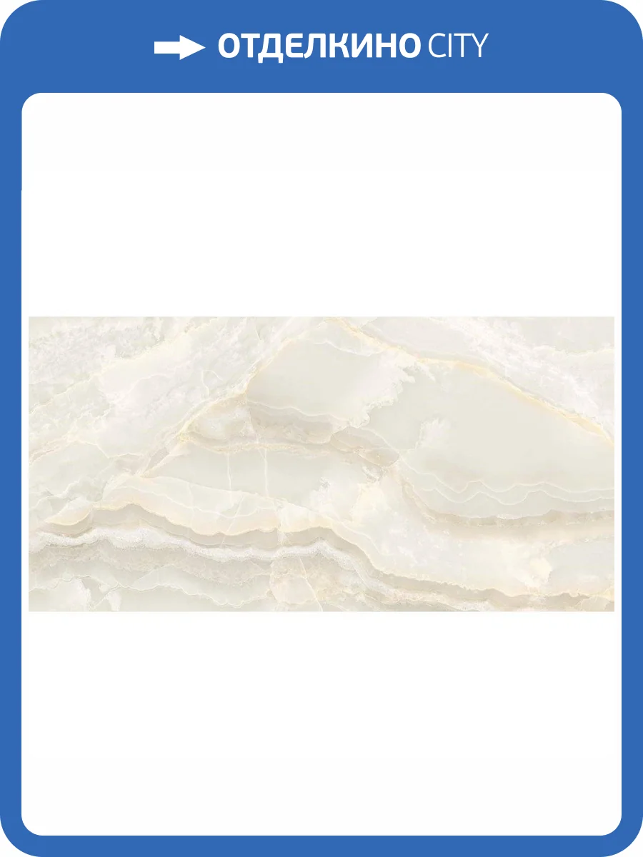 Керамогранит Laparet Стубай Оникс Крема Полированный 60x120 фото 3