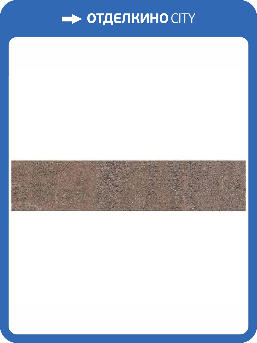 Керамическая плитка Kerama Marazzi Марракеш 26310 Коричневый Светлый Матовый 6x28.5 фото 3