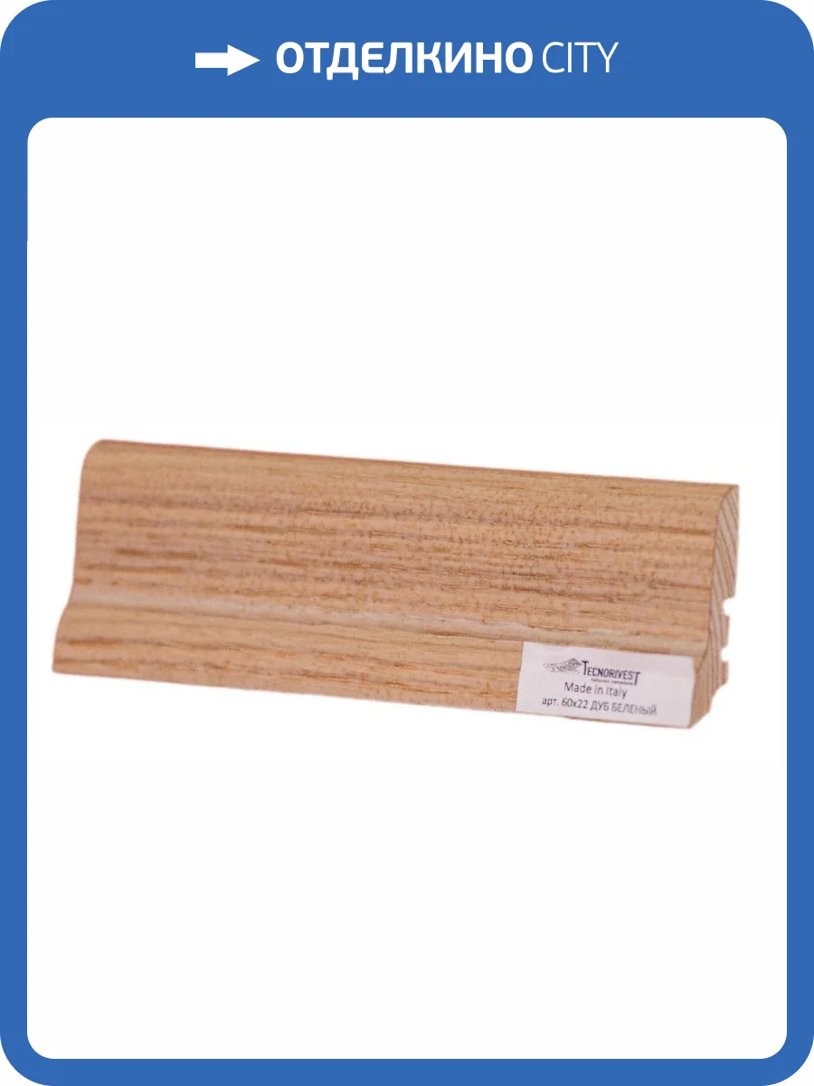Плинтус Tecnorivest (Техноривест) Дуб беленый, Шпон 2500х22х60 фото 2
