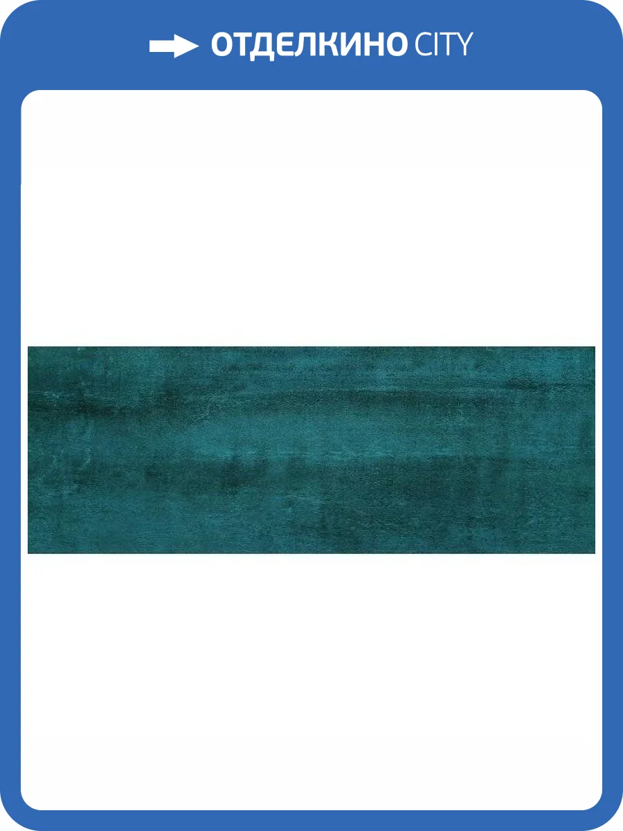 Керамическая плитка Tubadzin Lofty Scienna Marine 32.8x89.8 фото 5