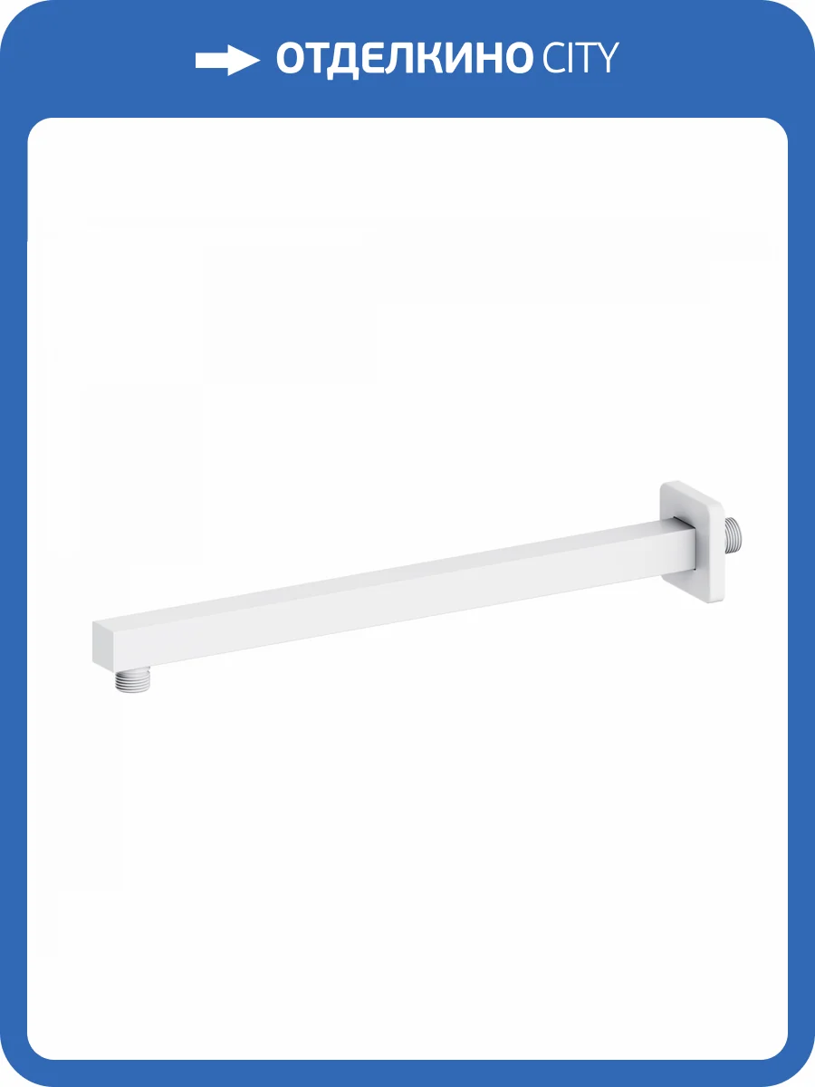 Кронштейн для верхнего душа Wonzon & Woghand WW-SA10-40-WM белый матовый фото 3