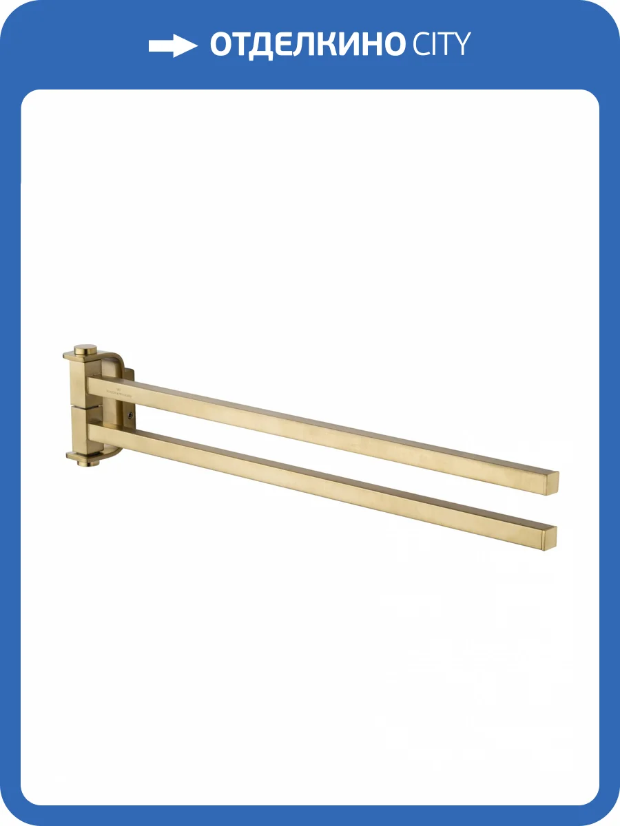 Полотенцедержатель Wonzon & Woghand WW-8331-BG поворотный, брашированное золото фото 5