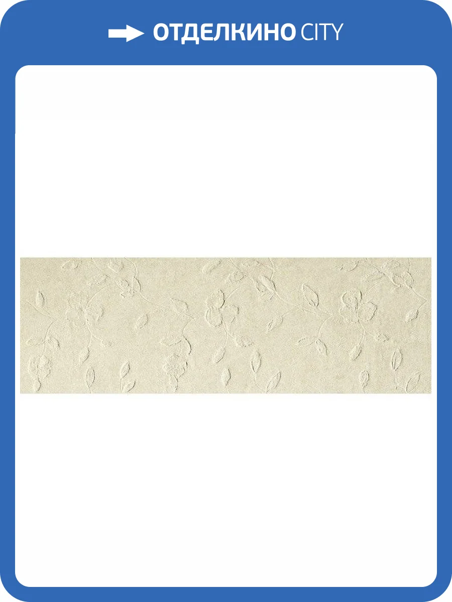 Керамическая плитка FAP Ceramiche Lumina Stone Foir Flower Beige 30.5x91.5 фото 2