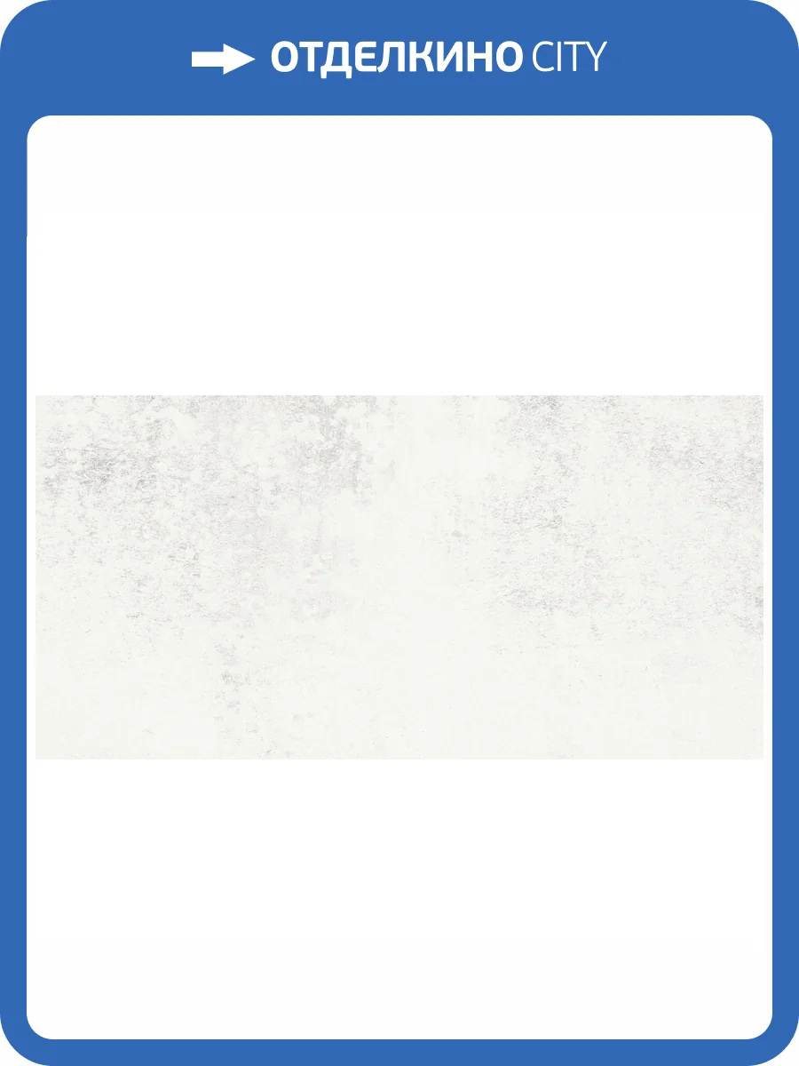 Керамогранит Fanal Stardust White 60x120 фото 3