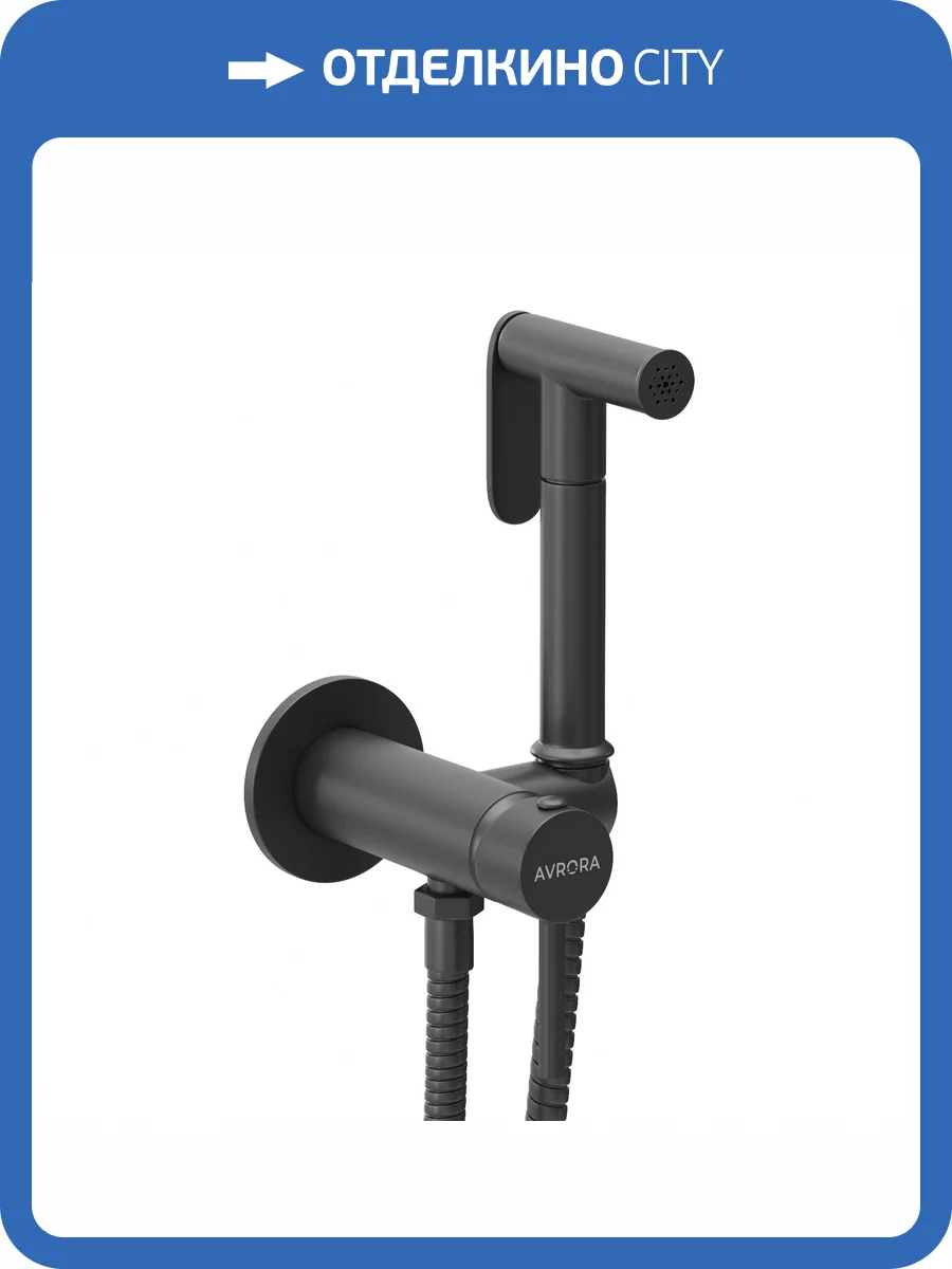 Гигиенический душ Avrora Soft AV8001B черный матовый фото 8