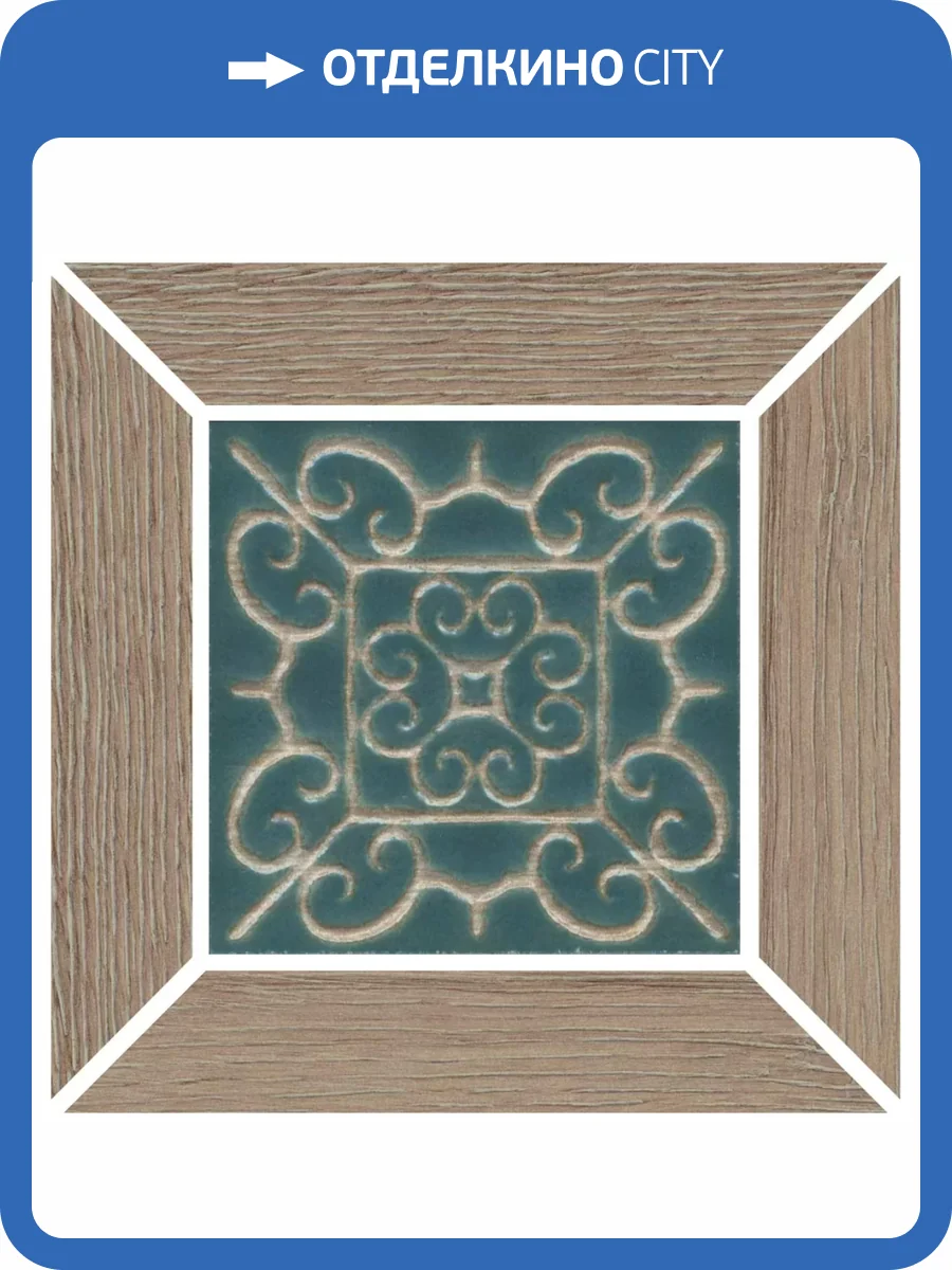 Вставка Kerama Marazzi Тровазо ID158 Наборный Коричневый Темный Матовый 13x13 фото 6