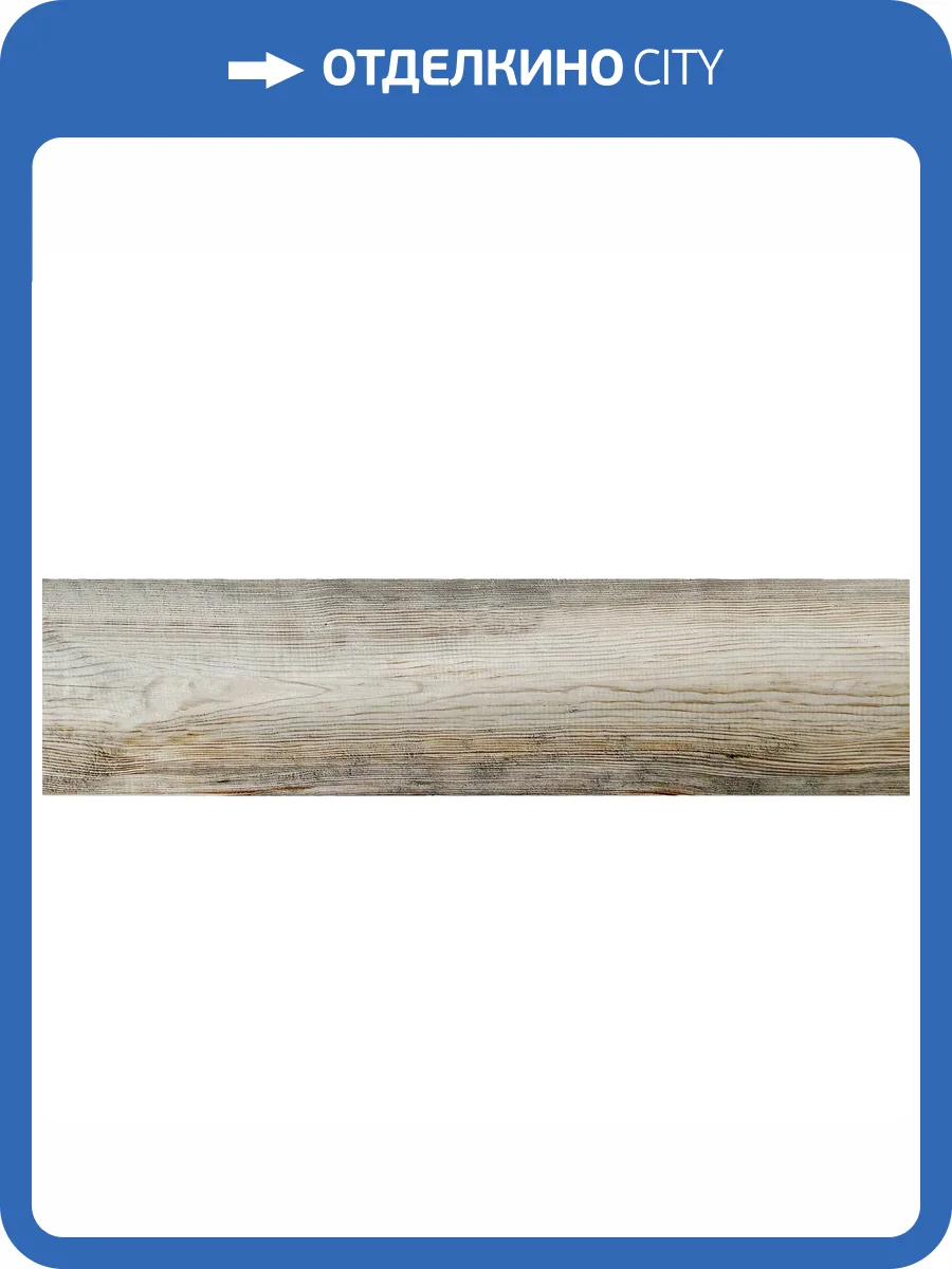 Керамогранит Beryoza Ceramica Торонто Графит 14.7x59.4 фото 7