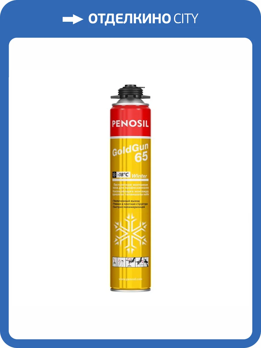 Пена монтажная Penosil GoldGun 65 профессиональная зимняя 875 мл фото 2