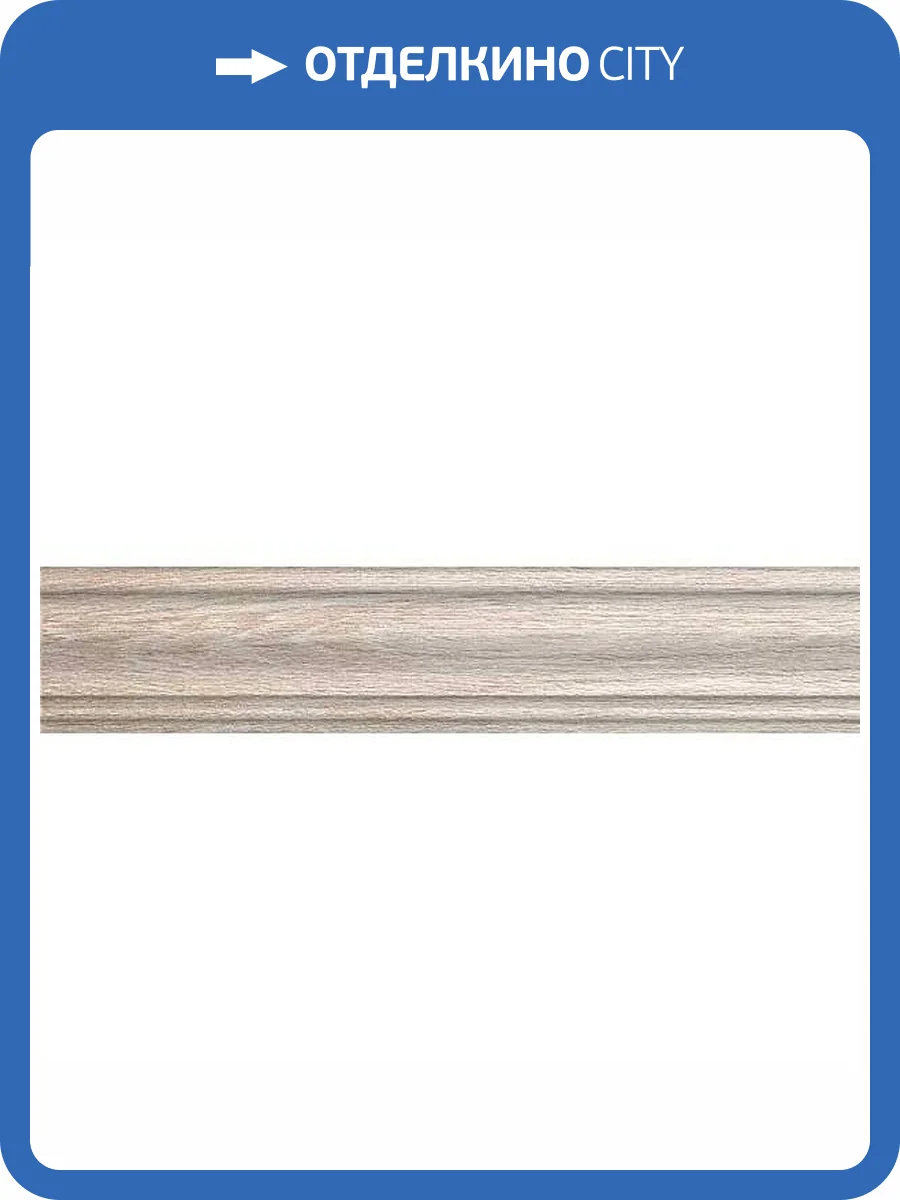 Плинтус Kerama Marazzi Фрегат SG7013/BTG Беж 8x39.8 фото 2