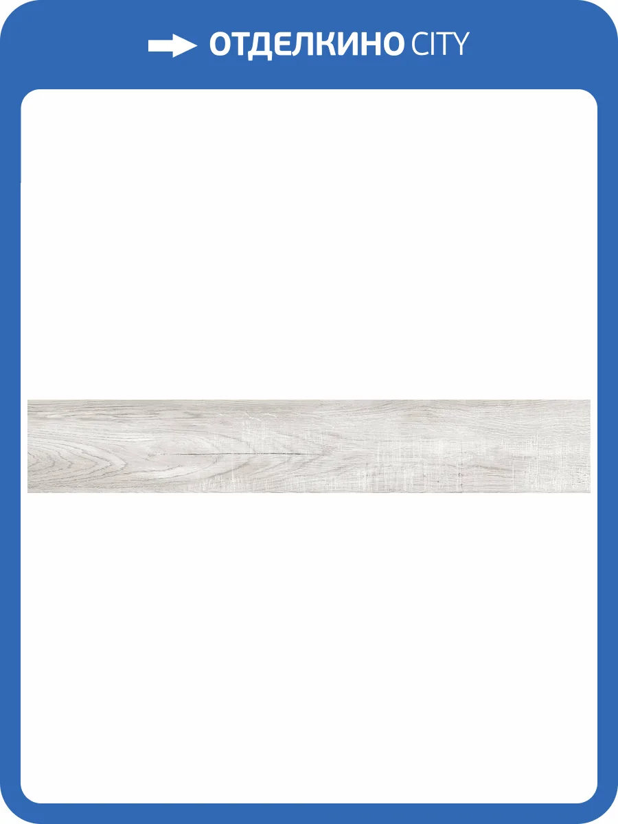 Керамогранит Laparet Рейнвуд SG517220R ПРО Серый R10 STR 19.6x119.1 фото 7