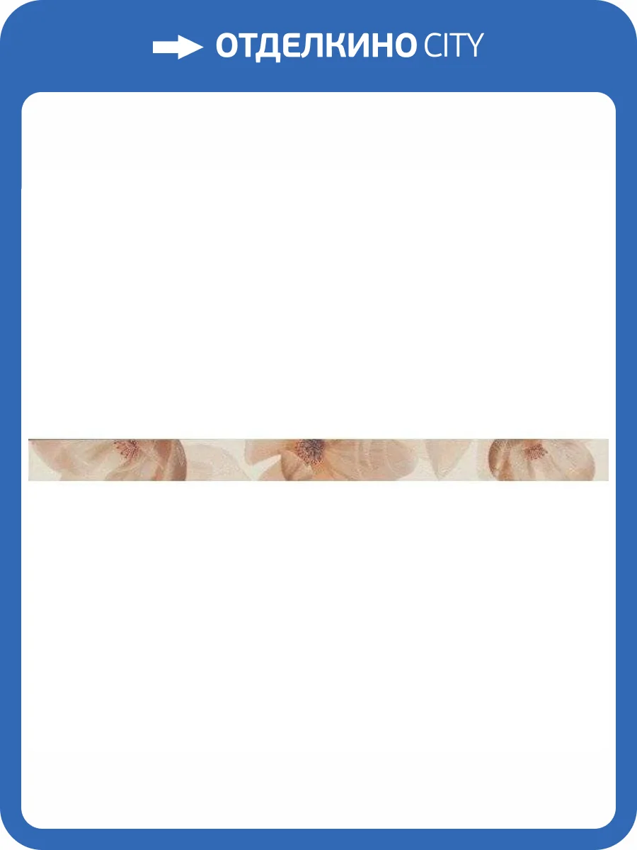 Бордюр MYR Ceramica Niza L-806 Listello Beige 5x60 фото 2