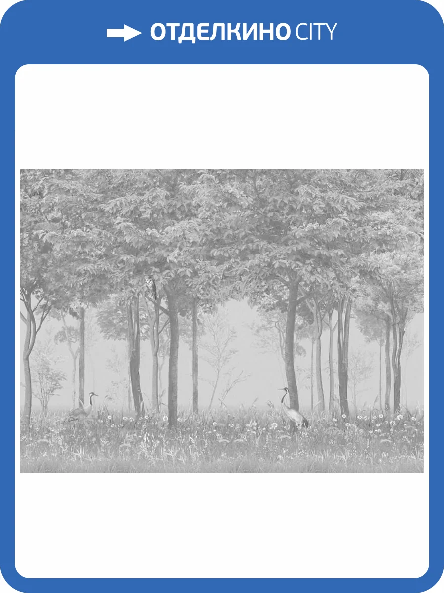 3D Фотообои Artegrafico «Журавли в густом лесу на сером» VG-024 акварель фото 2