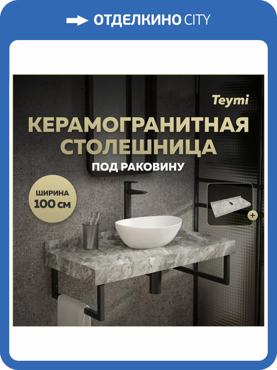 Столешница под раковину Teymi Helmi T150210 серый мрамор, 100 см фото 11