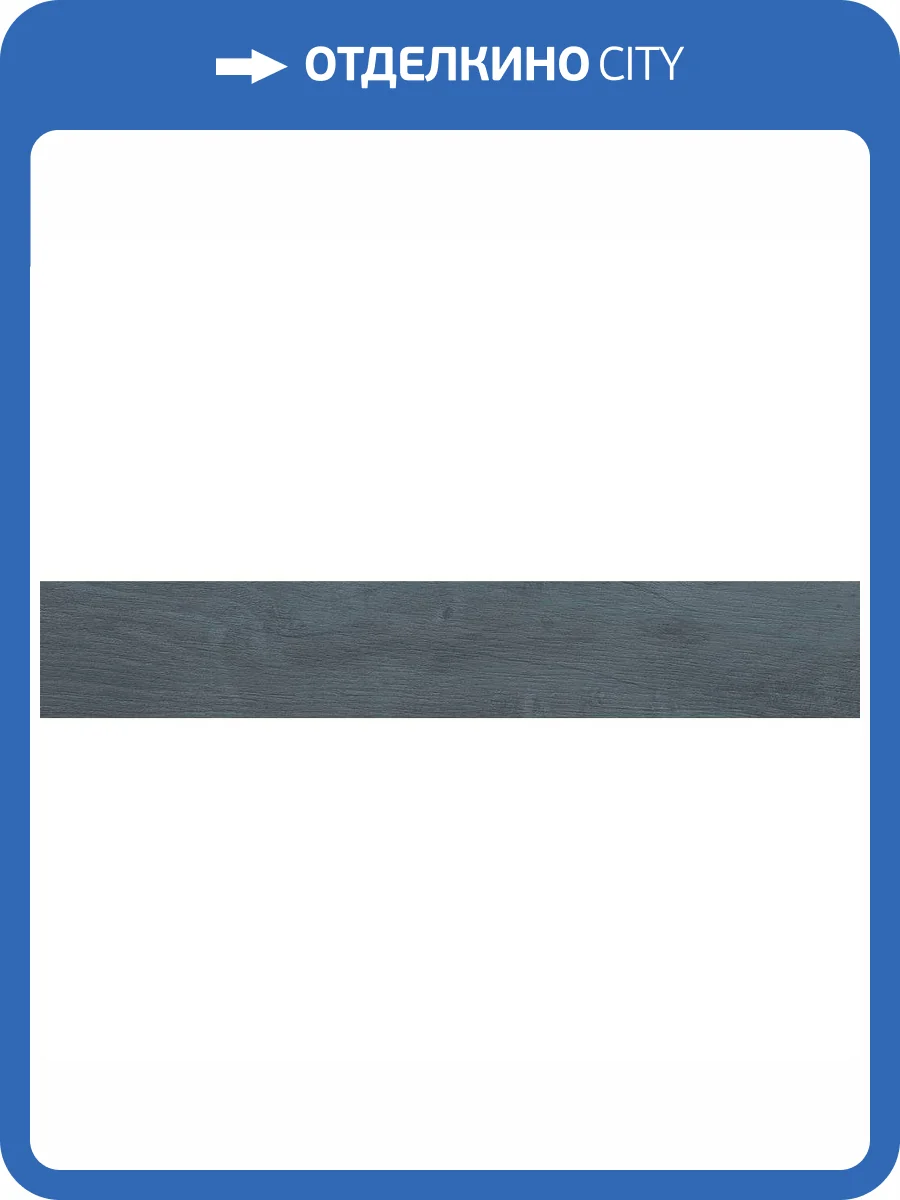 Керамогранит Cifre Ceramica Nebraska Colours Marine 9.8x59.3 фото 3