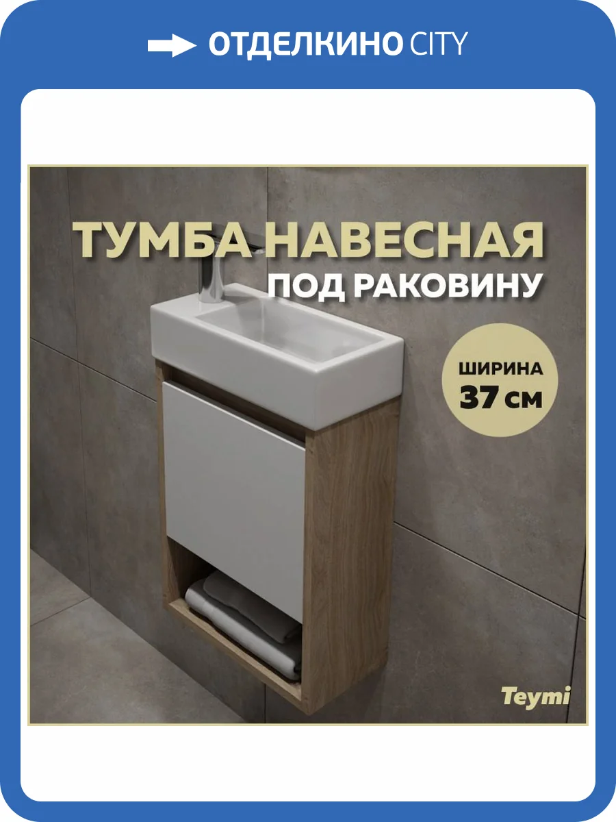 Тумба под раковину Teymi Nura T60535 подвесная, дуб, белый, 37 см фото 11