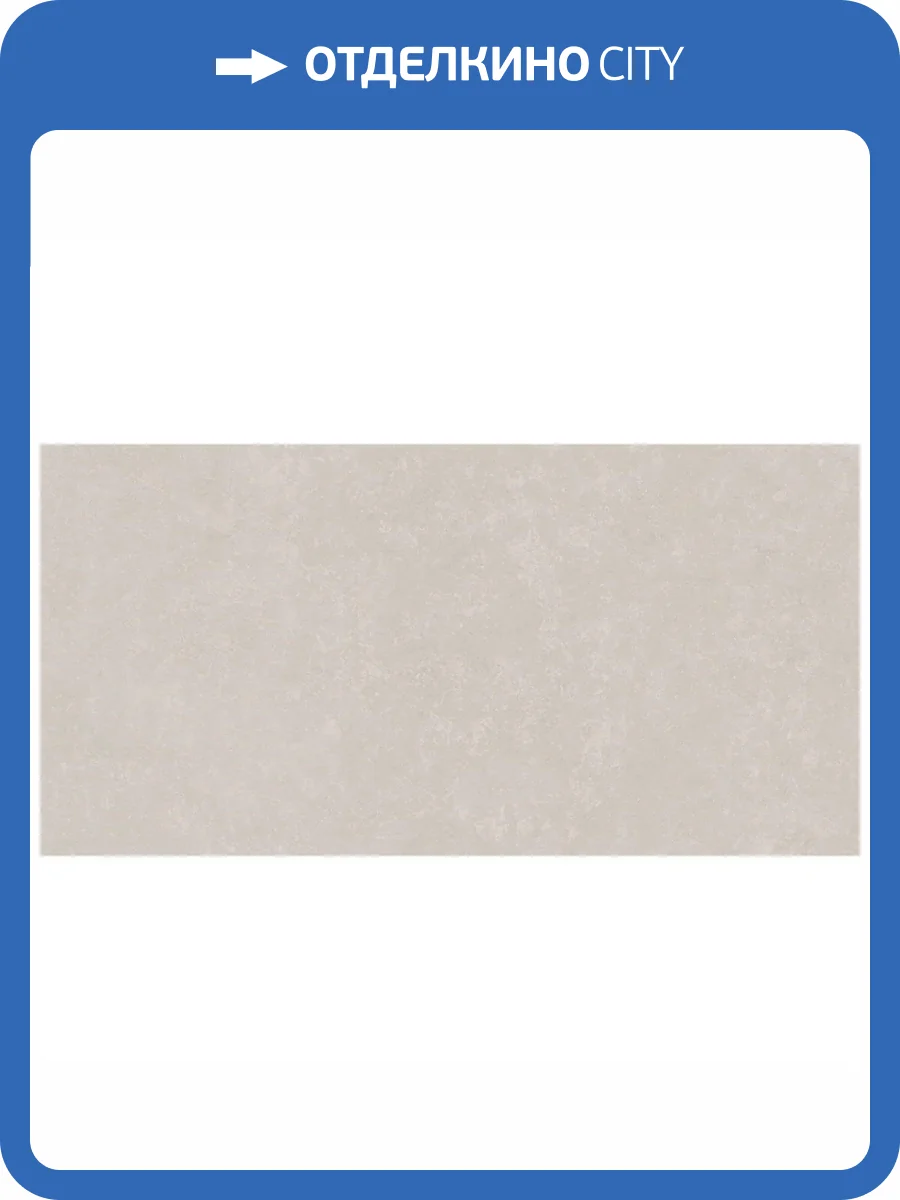 Керамическая плитка Kerama Marazzi Касабланка KM6012B0041R Серый Светлый Матовый Обрезной 60x119.5 фото 24