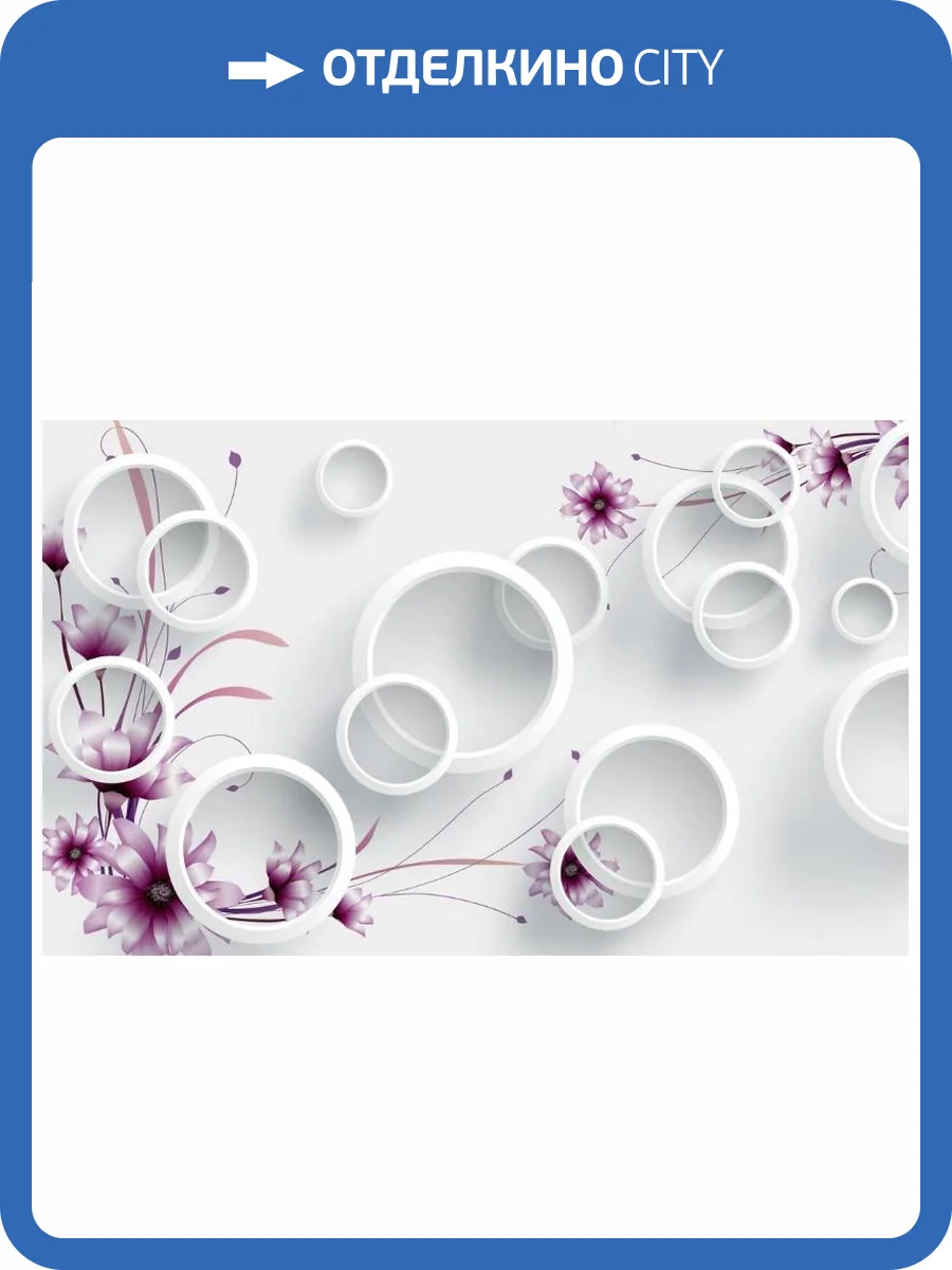 3D Фотообои Artegrafico «Объемные белые кольца с полевыми цветами» GM-173 песок фото 2