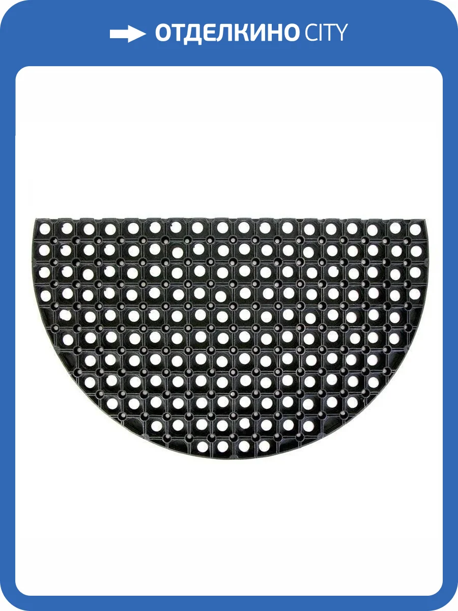 Грязезащитный коврик резиновый ячеистый полукруглый 450x750x22 фото 2