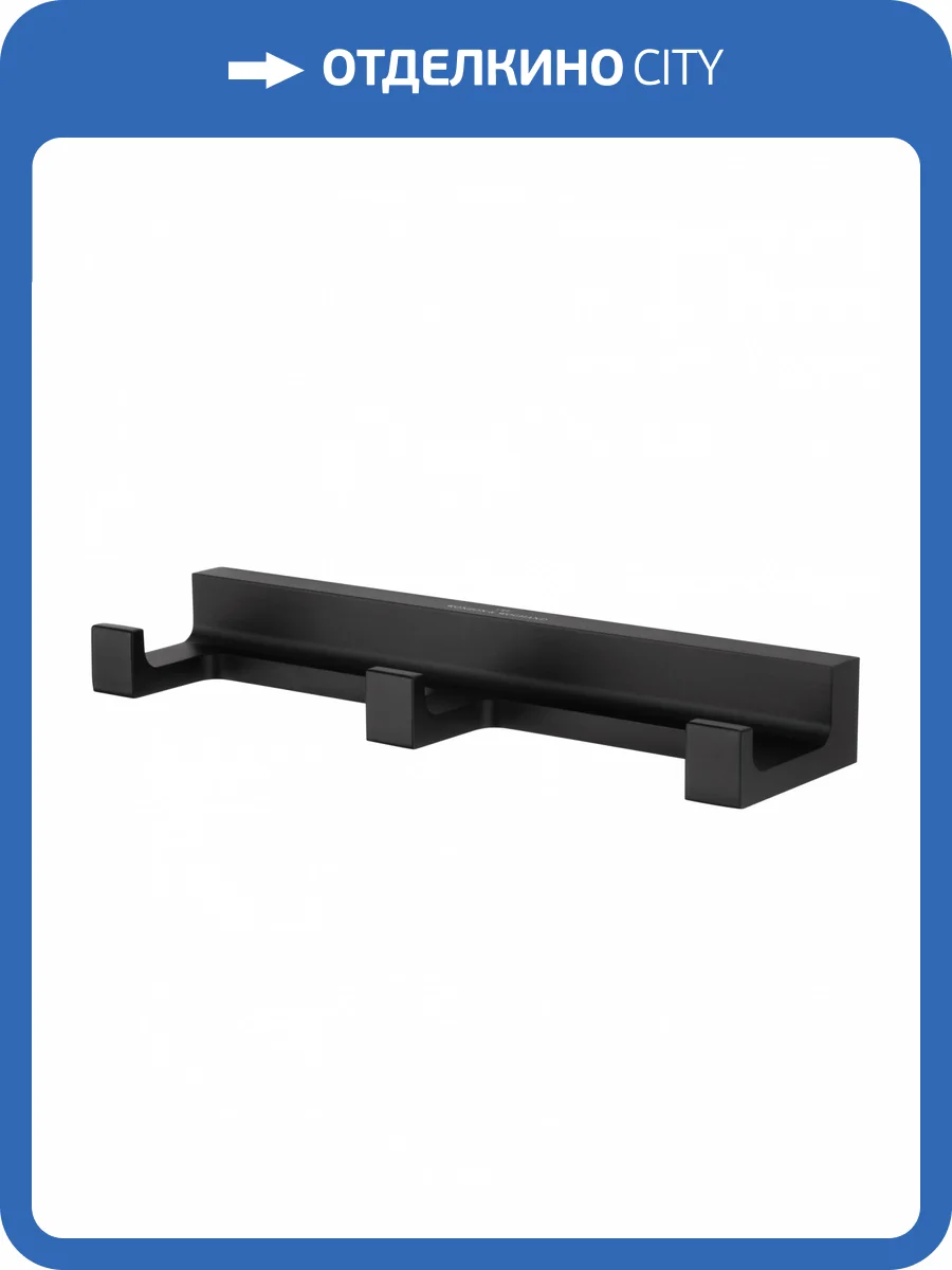 Вешалка Wonzon & Woghand WW-9135-BL с 3 крючками, черный фото 5