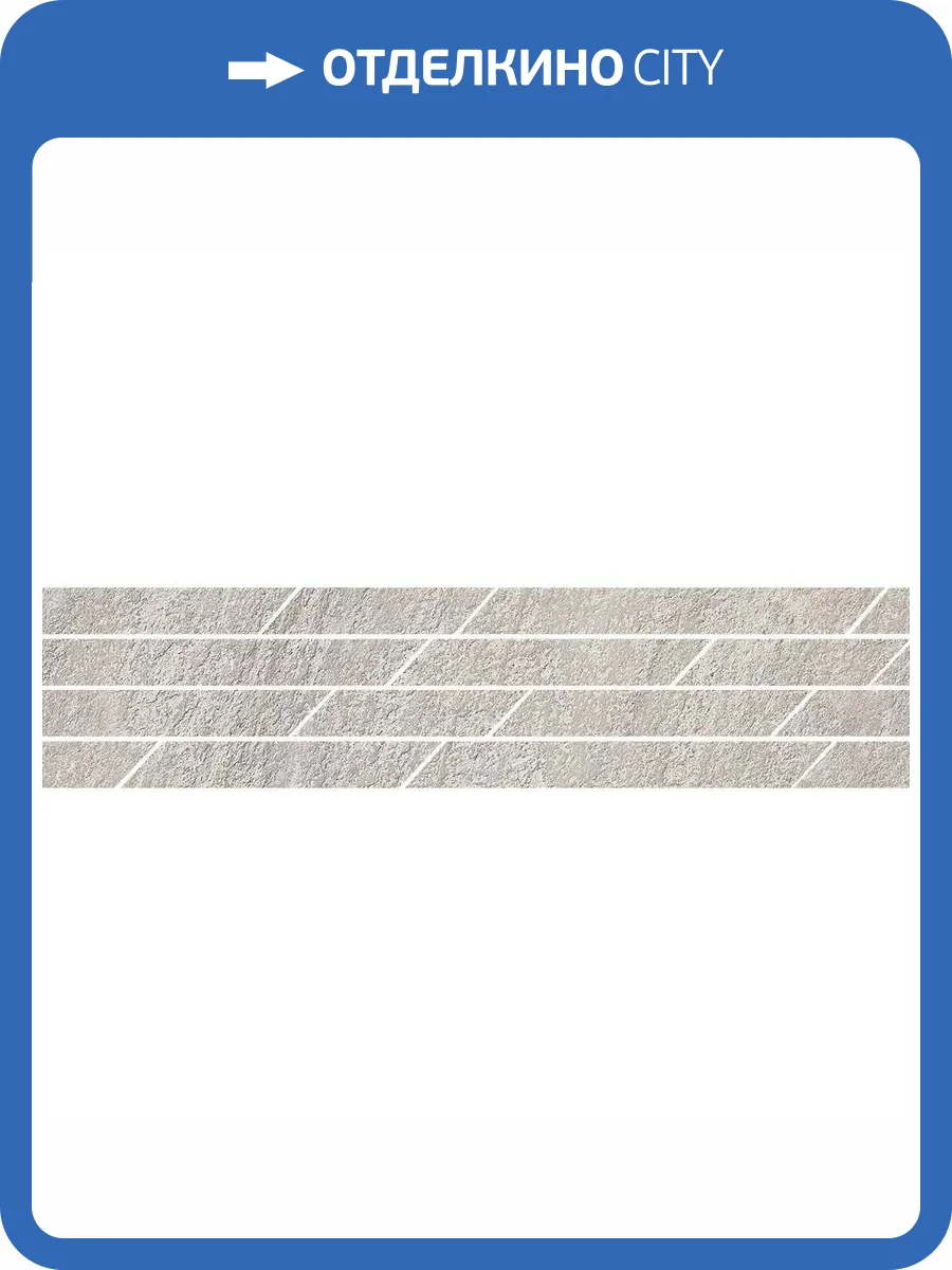 Бордюр Kerama Marazzi Гренель SG144/004T Серый Мозаичный 9.8x46.8 фото 5