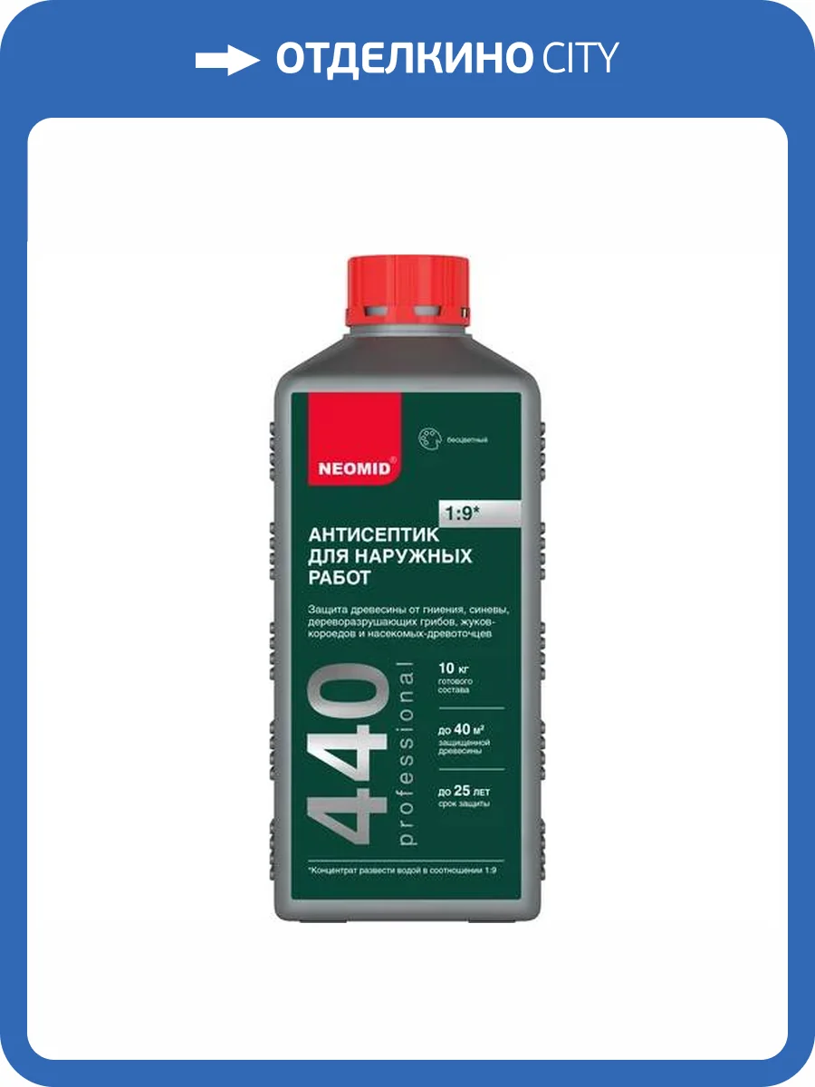 NEOMID 440 ECO АНТИСЕПТИК универсальный, защита до 25 лет, концентрат 1:9, бесцветный (1л) фото 3