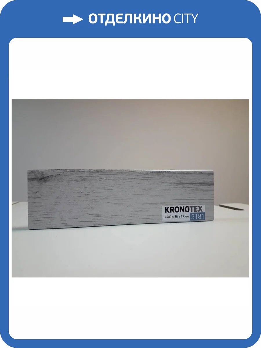 Плинтус Kronotex KTEX1 D3181 2400x58x19 фото 2