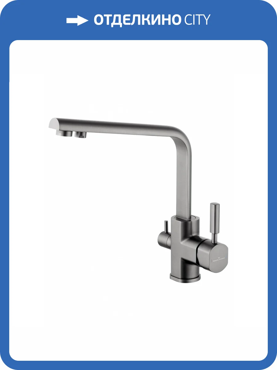 Смеситель для кухни Wonzon & Woghand WW-88458003-BGM под фильтр, темный графит фото 6