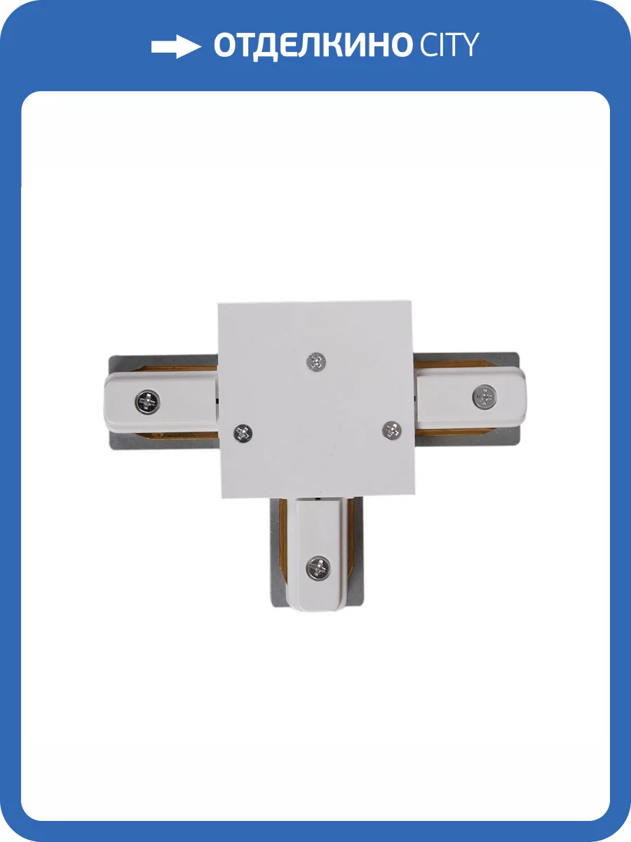 Шинопровод Reluce RL 06045 T-connector WT фото 3