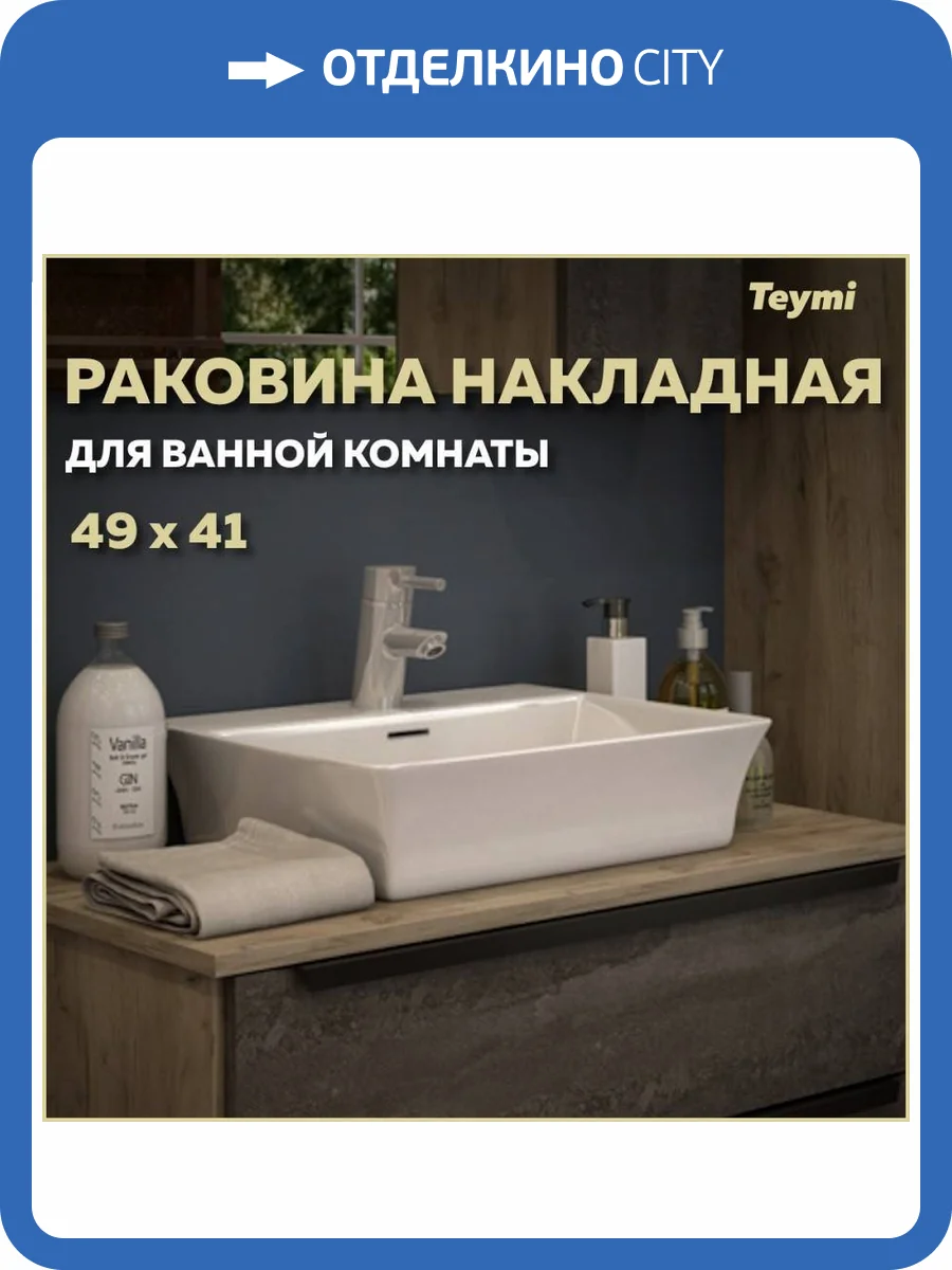 Раковина Teymi Aina T50002 49 см фото 11