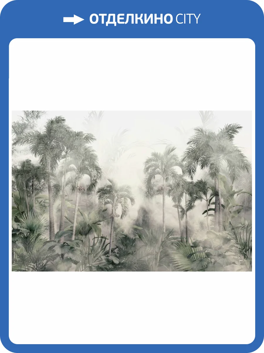 3D Фотообои Artegrafico «Туманные джунгли» DJ-003 песок фото 2