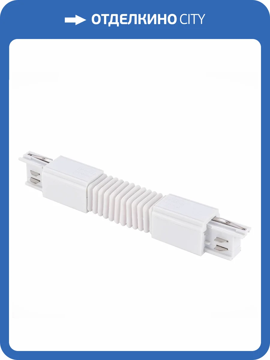 Коннектор гибкий ST Luce ST030.509.19 фото 2