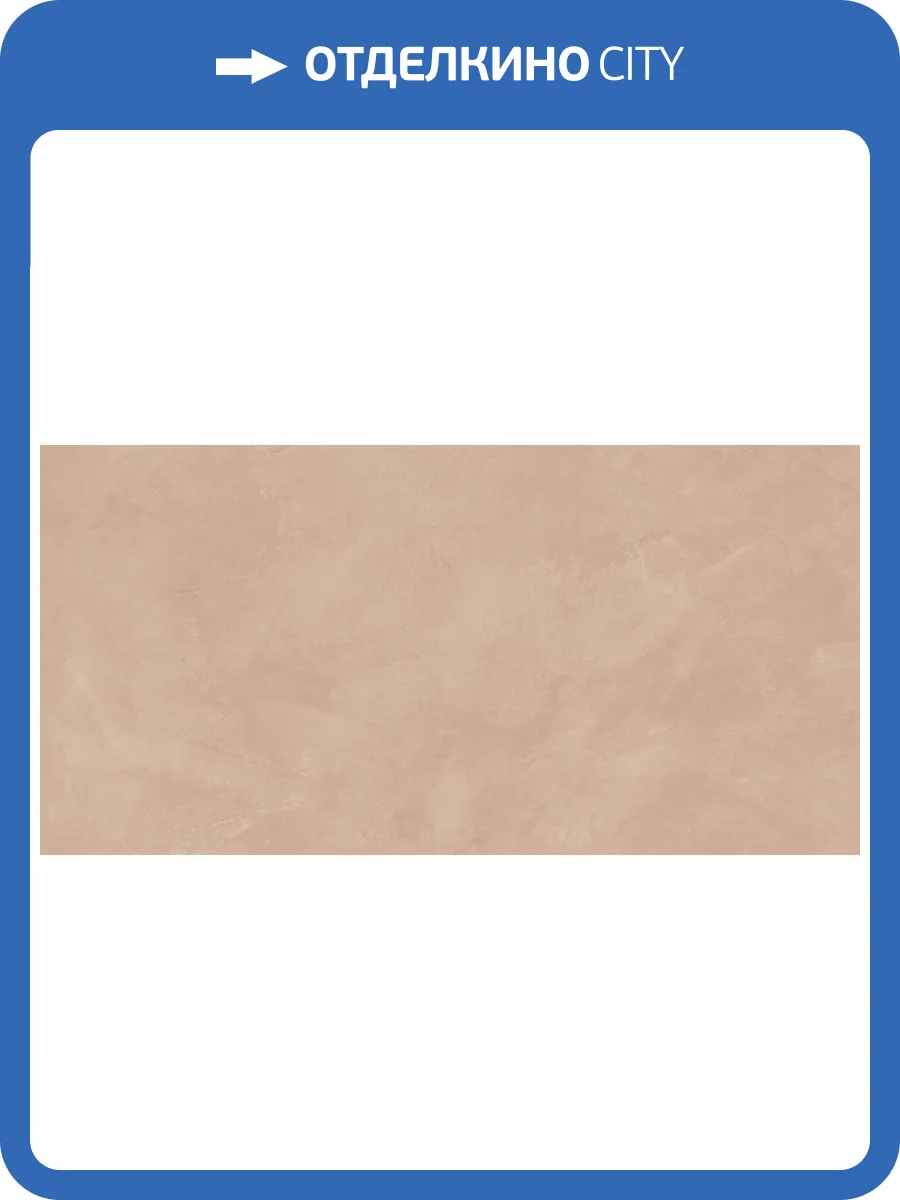 Керамогранит Caesar Join AHEB Peach Soft 60x120 фото 2