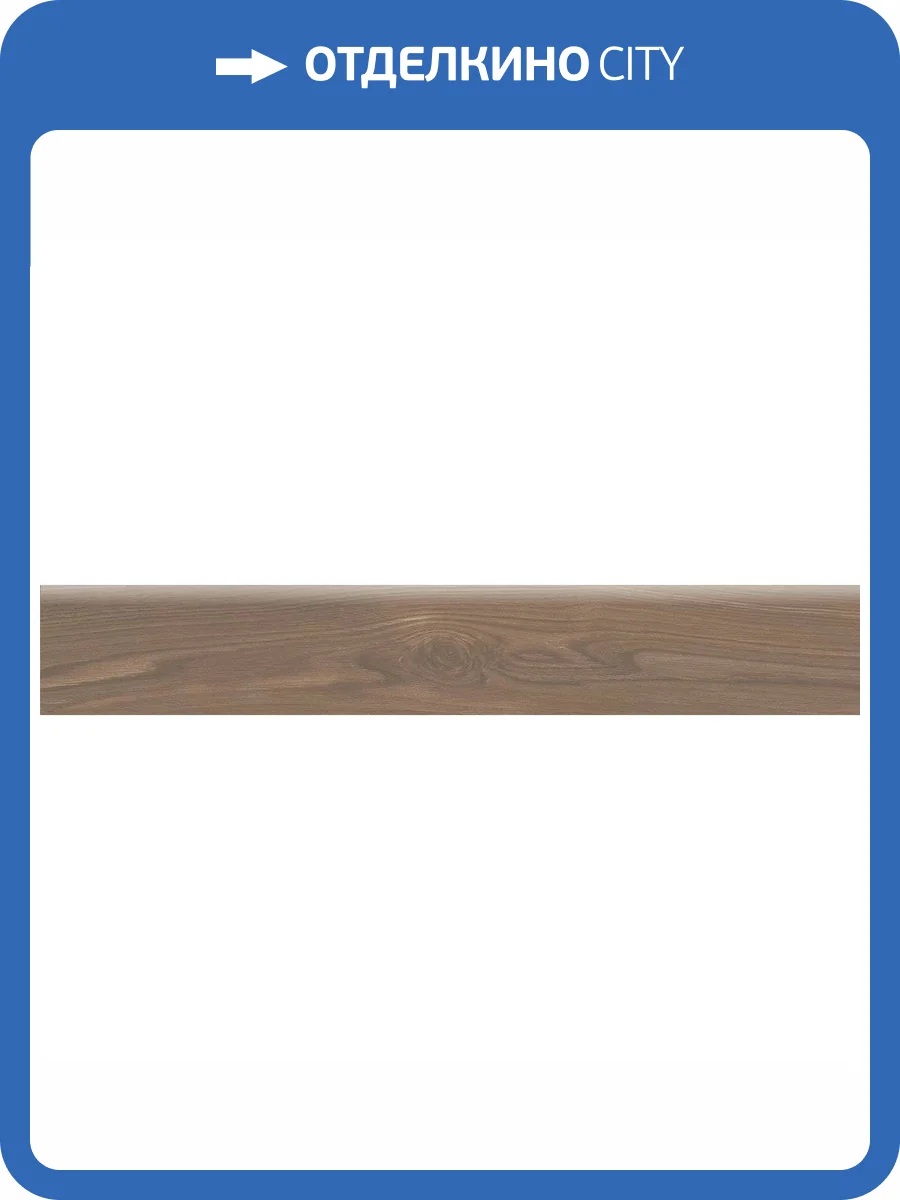 Плинтус Kerama Marazzi Альберони SG644020R/6BT Коричневый Матовый Обрезной 9.5x60 фото 10
