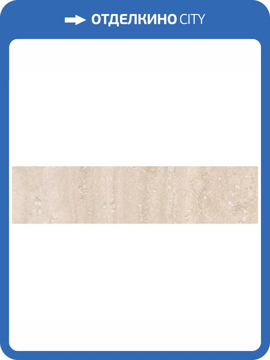 Подступенок Kerama Marazzi Пантеон SG157200R/4 Беж 9.6x40.2 фото 2