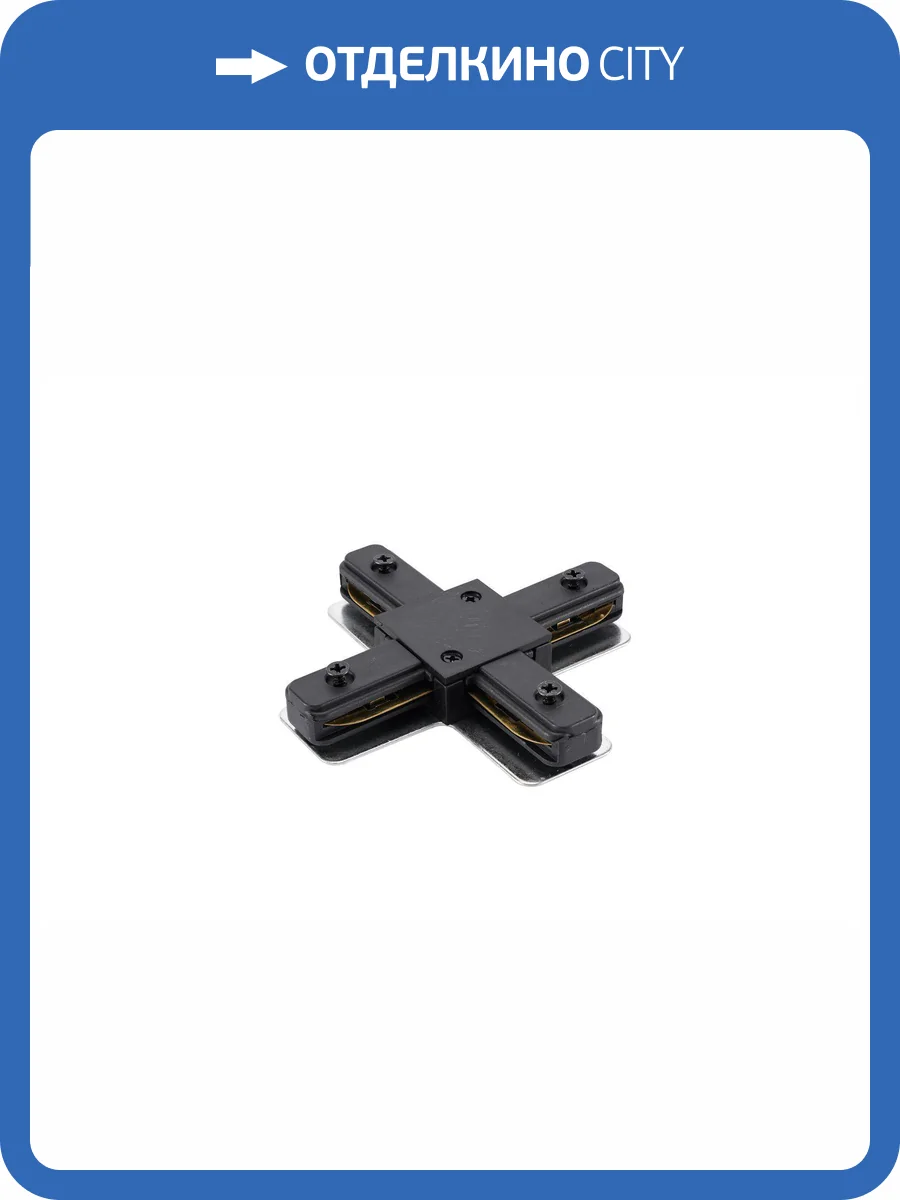 Коннектор для трековой системы освещения Lucia Tucci LTP-CN001X-B фото 5