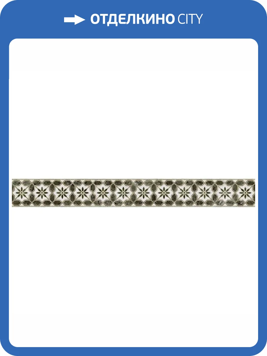 Бордюр Kerama Marazzi Серенада VT/A573/11000R 3 Глянцевый Обрезной 7.2x60 фото 10