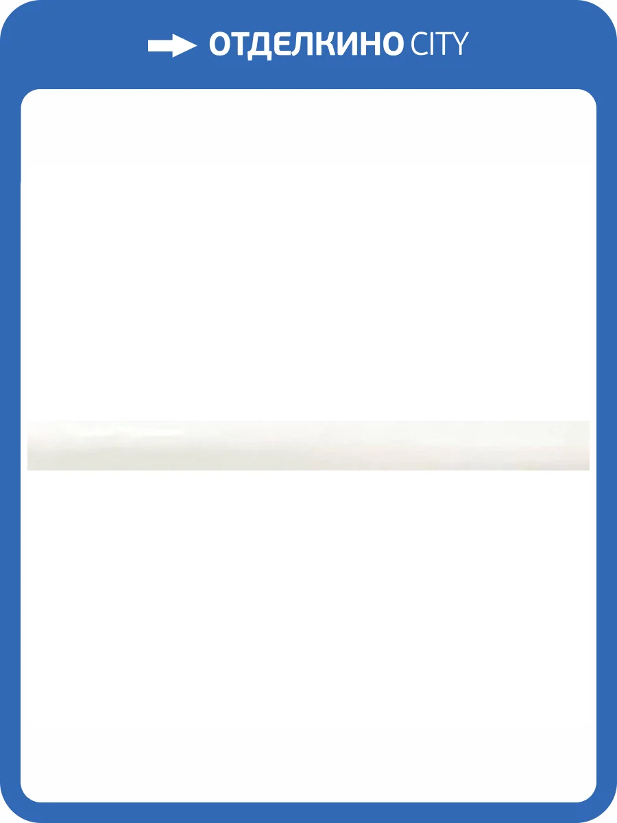 Бордюр Ribesalbes Ocean Listelo Gloss White 2.5x30 фото 2