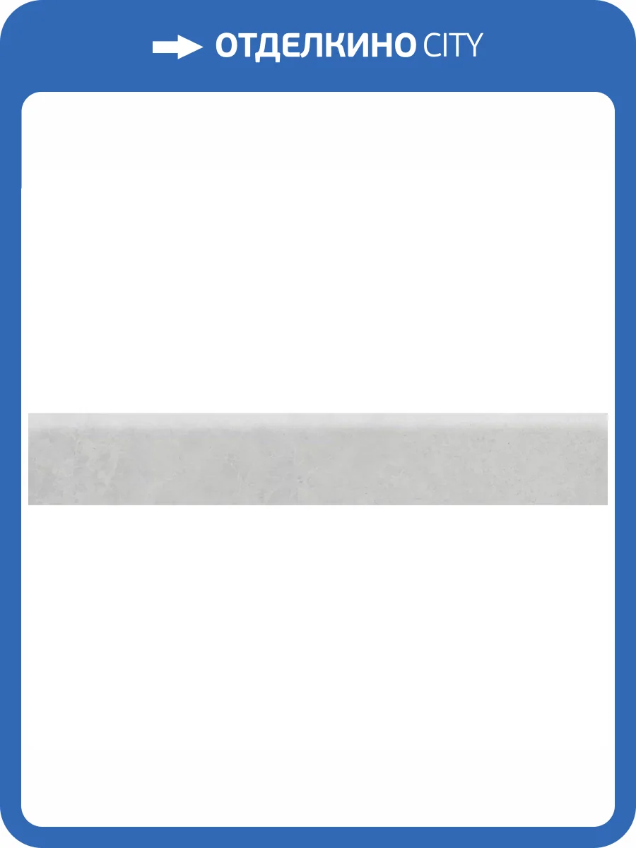 Плинтус Kerama Marazzi Монте Тиберио SG850290R/8BT Серый Матовый Обрезной 9.5x80 фото 22