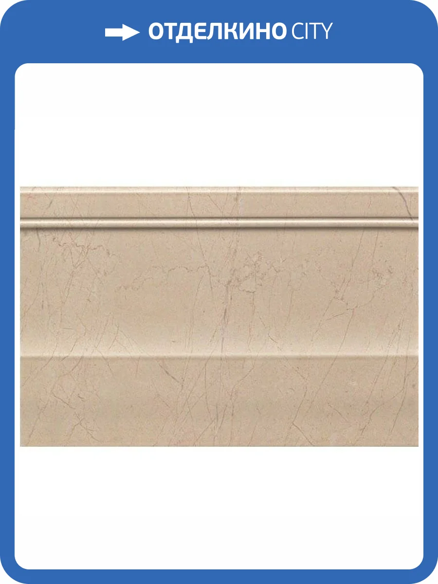 Плинтус Atlas Concorde Marvel ASDJ Beige Alzata 20x30.5 фото 2