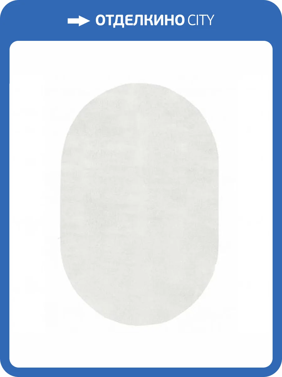 Ковер Oz Kaplan Gold Shaggy 01800A WHITE Овал 0.8x1.5 фото 4