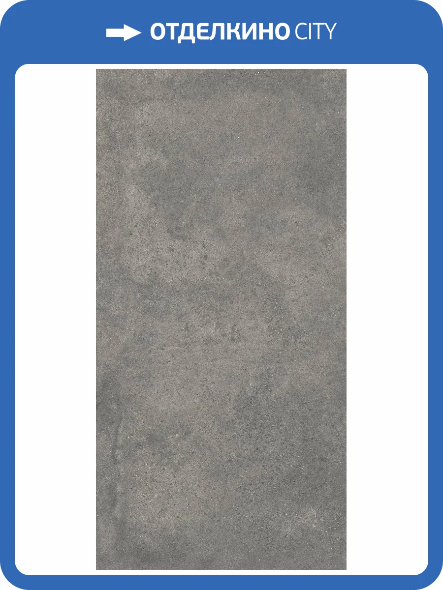 Керамогранит Vitra UrbanChic K958009R0001VTER Темно-серый Мат R10B 60x120 фото 7