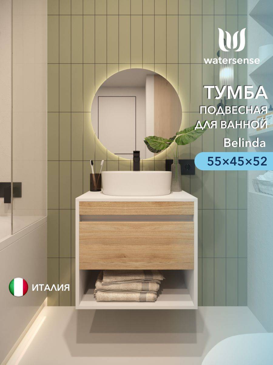 Тумба под раковину Watersense Belinda W00541 белый, дуб, 55 см