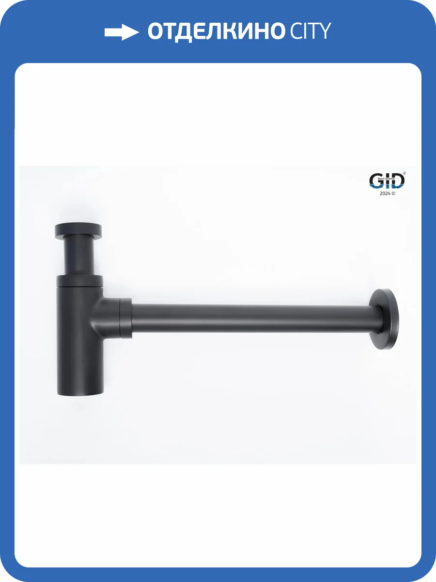 Сифон для раковины Gid Minucia G-74BL 75503S черный матовый фото 6