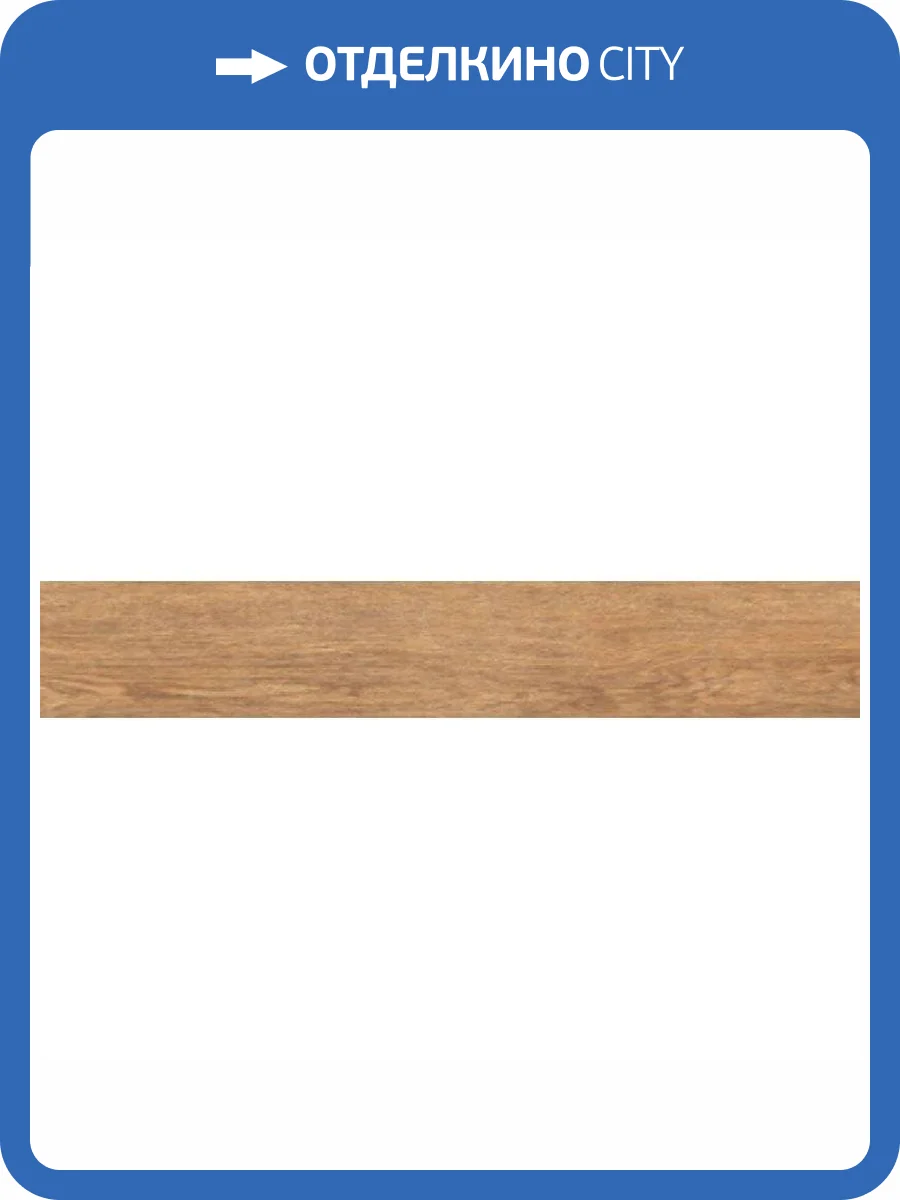 Керамогранит Ragno Inedito 00RADW04 Radw Nocciola Rt 20x120 фото 2