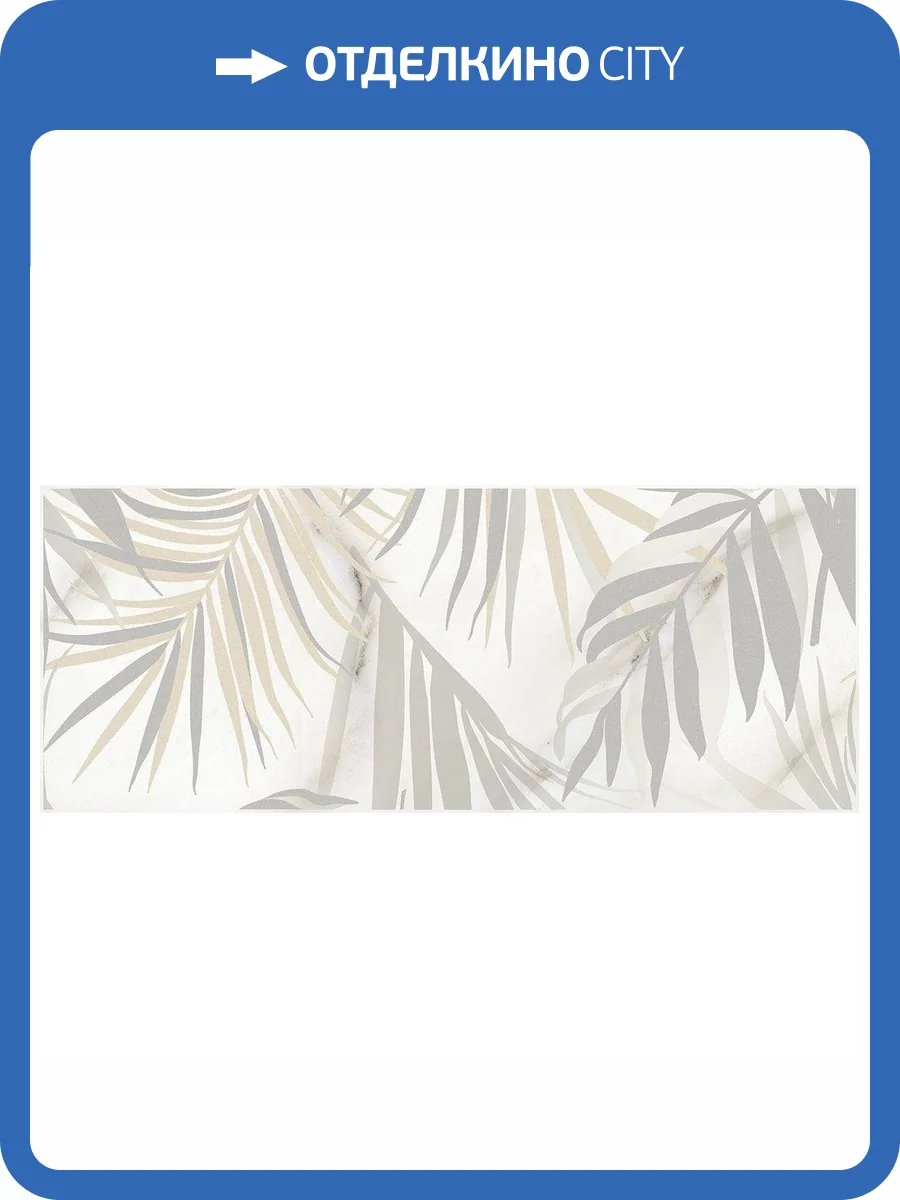 Декор Laparet Ивори Ботаника 1 Кремовый 20x50 фото 2