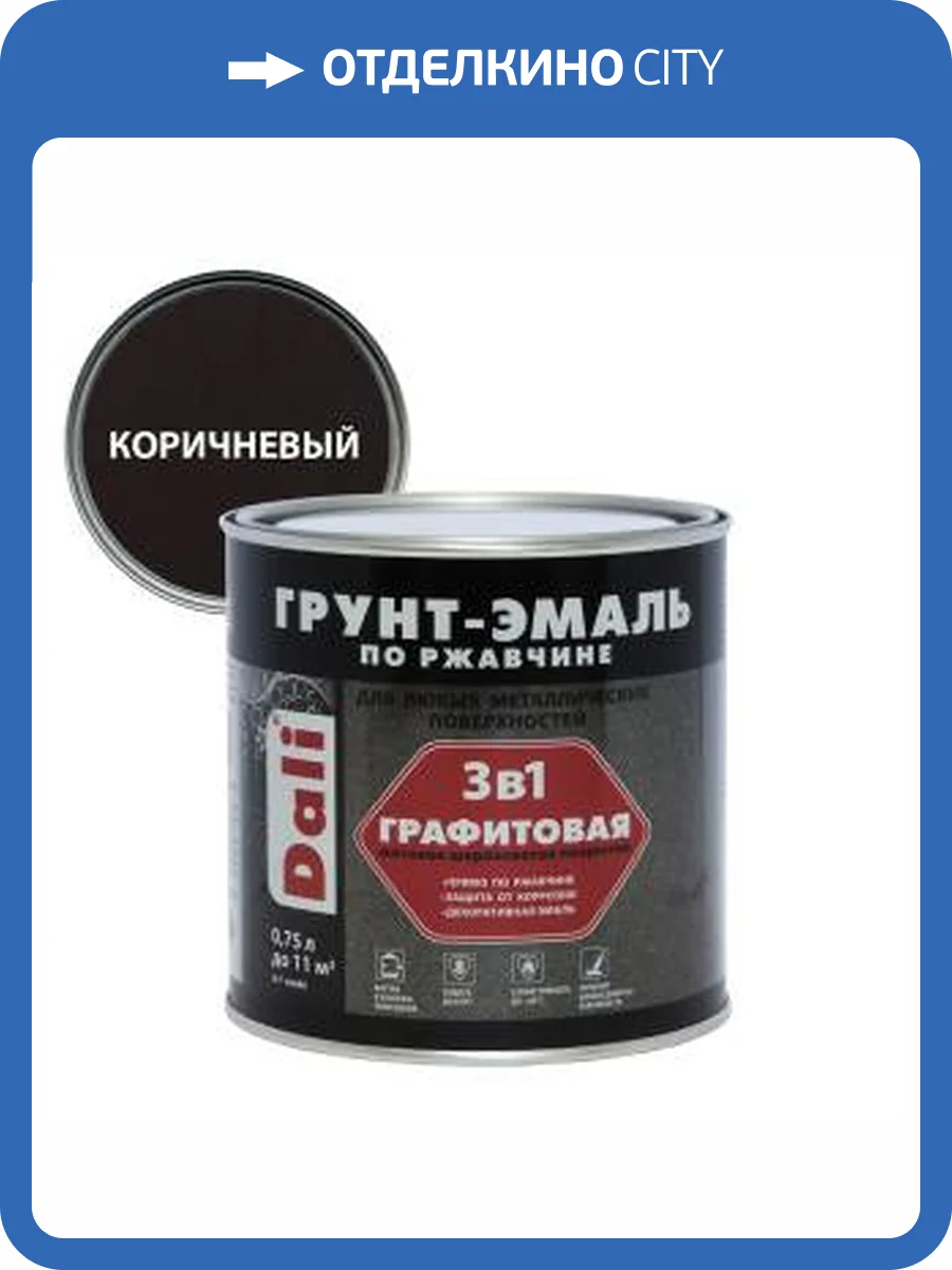 Грунт-эмаль по ржавчине 3 в 1 графитовая алкидная Dali матовая коричневый 0.75 л фото 2